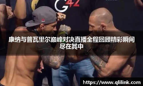 康纳与普瓦里尔巅峰对决直播全程回顾精彩瞬间尽在其中