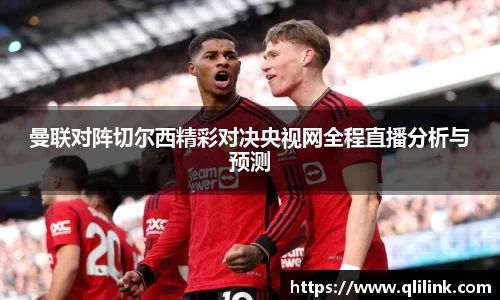 曼联对阵切尔西精彩对决央视网全程直播分析与预测