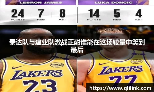 泰达队与建业队激战正酣谁能在这场较量中笑到最后