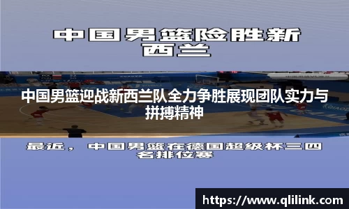 中国男篮迎战新西兰队全力争胜展现团队实力与拼搏精神