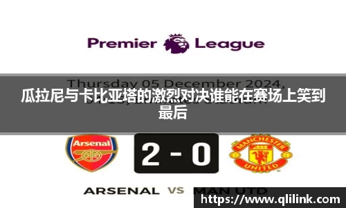 瓜拉尼与卡比亚塔的激烈对决谁能在赛场上笑到最后