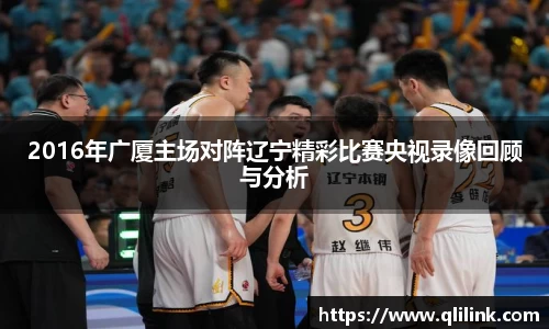 2016年广厦主场对阵辽宁精彩比赛央视录像回顾与分析