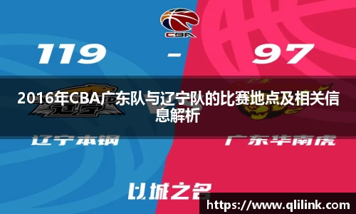 2016年CBA广东队与辽宁队的比赛地点及相关信息解析